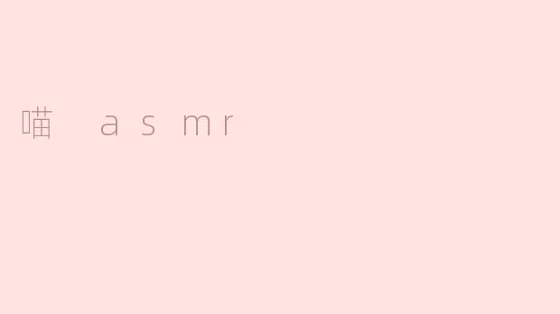 喵 asmr